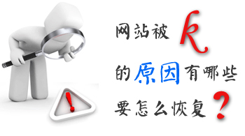 網(wǎng)站運營之怎么恢復(fù)被k的網(wǎng)站？