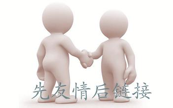 網(wǎng)站運營之友情鏈接的防騙技巧有哪些？