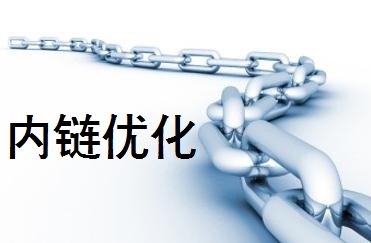 網(wǎng)站運(yùn)營之網(wǎng)站內(nèi)鏈優(yōu)化策略